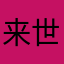 来世は二次元