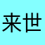 来世は簪に生まれ変わりたい