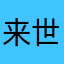 来世は美形様の奴隷(今世でも可)