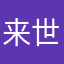 来世一