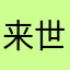 来世再回头