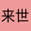 来世必做二次元