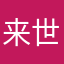 来世重启