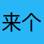 来个五星好评啊