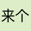 来个凯子