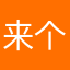 来个厉害的昵称
