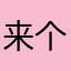 来个没被用过的昵称吧
