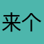 来个翡翠