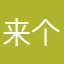 来个萝莉