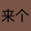 来个蜜汁小香蕉试试吧
