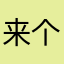 来个说法？