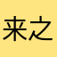 来之大胸姐姐的评价