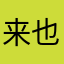 来也冲冲去也冲冲