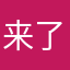 来了……解锁