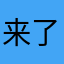来了一趟青海湖