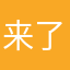 来了不付出