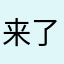 来了个坏人