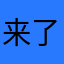 来了他们来了