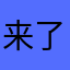 来了佛教界的bv我的
