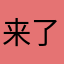 来了你们
