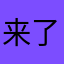 来了历历在目