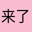 来了句据统计咯？
