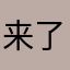 来了句还好啦恶魔