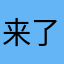 来了句 look 了