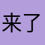 来了句272745866