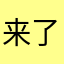 来了吗我也想
