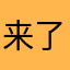 来了呢啦啦啦啦