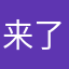来了哇