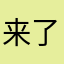 来了喜