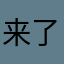 来了她爱