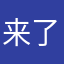 来了就留下一点点东西吧