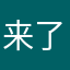来了我们55752580525