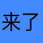 来了打算