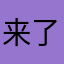 来了斤斤计较就