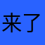 来了李玲李玲李玲李玲李玲