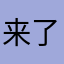 来了李锦记