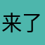 来了杜子