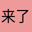 来了来了个地方