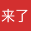 来了来了他咯哦哦啦啦啦