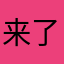 来了来了她咯啦咯啦咯啦
