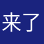 来了来了的小姐姐