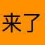 来了来了1234567