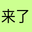 来了来22了啦啦啦啦