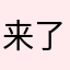 来了理性你