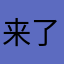 来了男生女生
