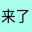 来了的图册